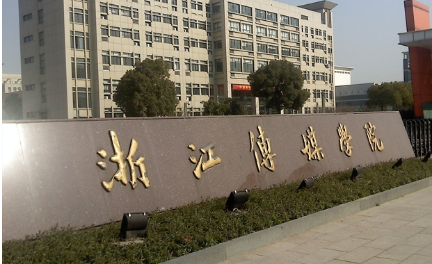 浙江传媒学院.png