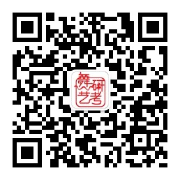 舞研艺考二维码.jpg