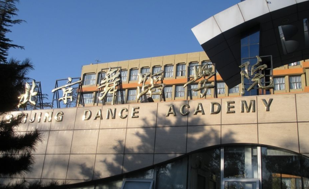  2013北京舞蹈學(xué)院攻讀碩士學(xué)位研究生招生簡(jiǎn)章