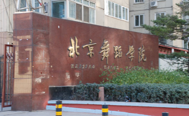 2012年在職人員攻讀北京舞蹈學(xué)院藝術(shù)碩士（MFA)招生簡章