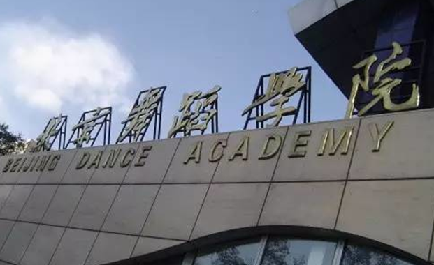 2013北京舞蹈學(xué)院在職藝術(shù)碩士（MFA）復(fù)試通知