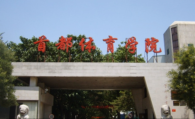 2015首都體育學院舞蹈高考考試時間