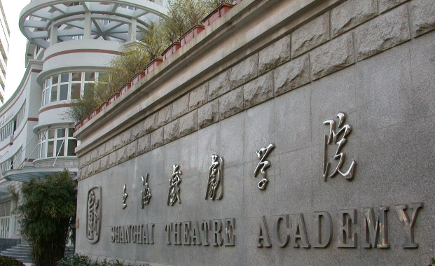 2016年上海戏剧学院舞蹈高考招生办联系方式