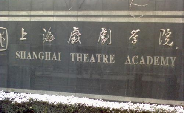 2015上海戏剧学院舞蹈高考招生办联系方式