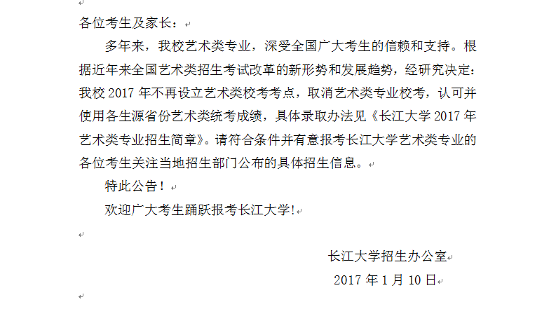 长江大学关于取消2017年舞蹈类校考的公告