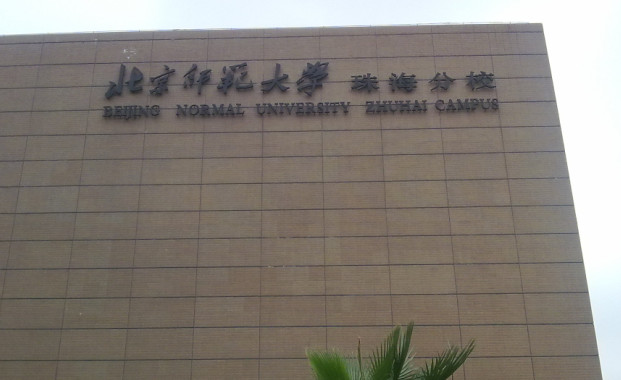 2017北京師范大學(xué)珠海分校舞蹈高考招生簡(jiǎn)章.jpg