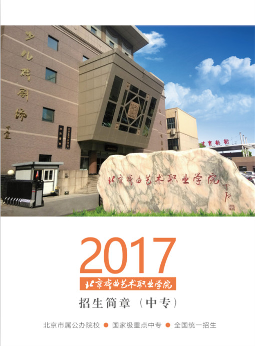 2017年北京戲劇藝術(shù)職業(yè)學(xué)院中專生招生簡章.jpg