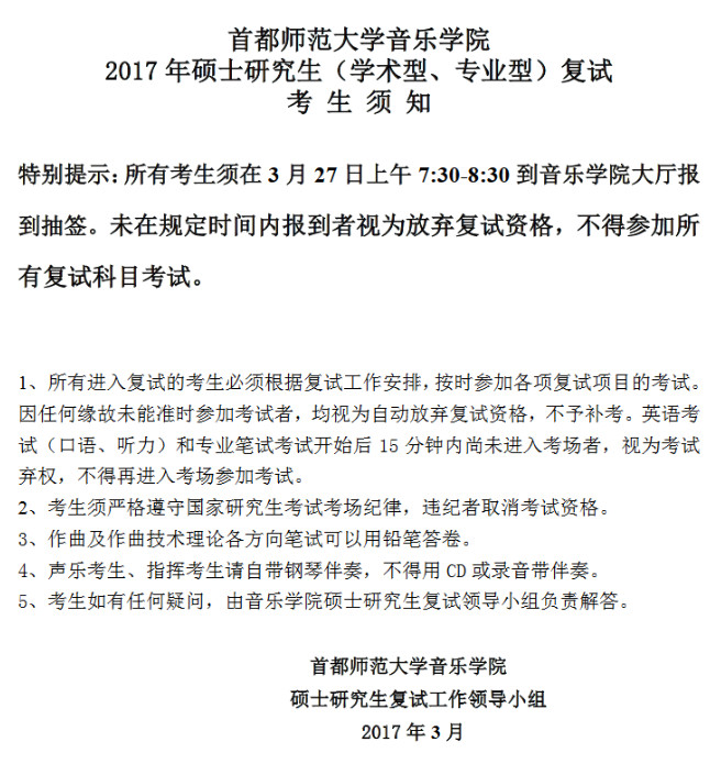 2017年首都師范大學(xué)舞蹈考研復(fù)試錄取方案.jpg