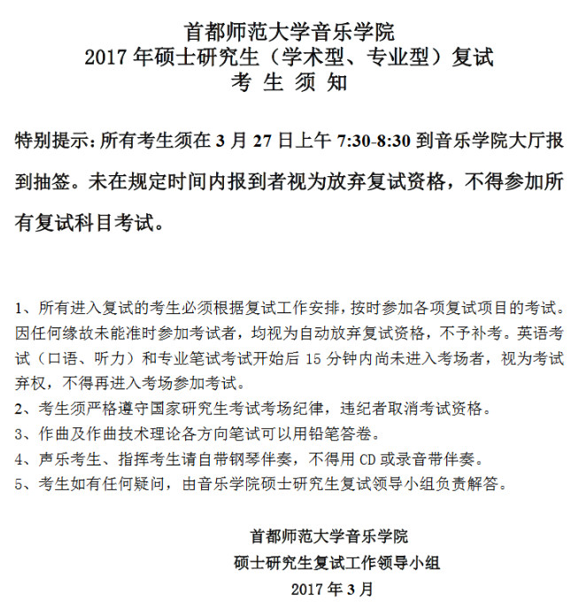 2017年首都师范大学舞蹈考研复试录取方案.jpg