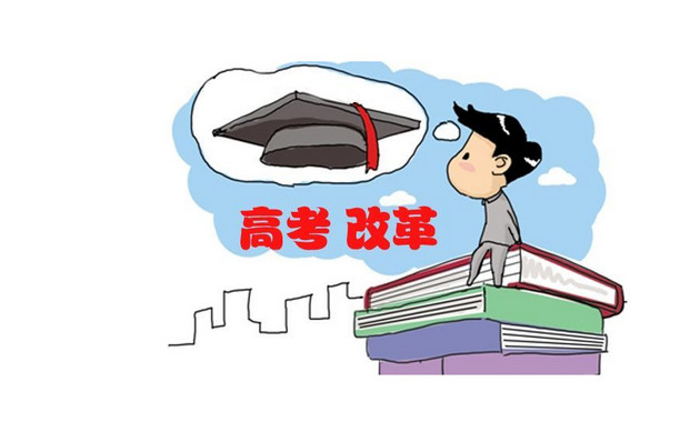 北京2017高考將取消三本 與二本合并.jpg