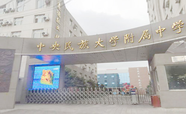 2017年中央民族大學(xué)附屬中學(xué)招生簡(jiǎn)章