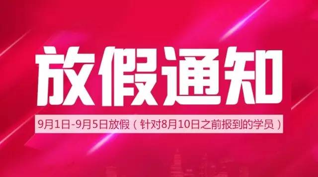 舞研艺考9月1日-9月5日放假通知（附补课安排） 