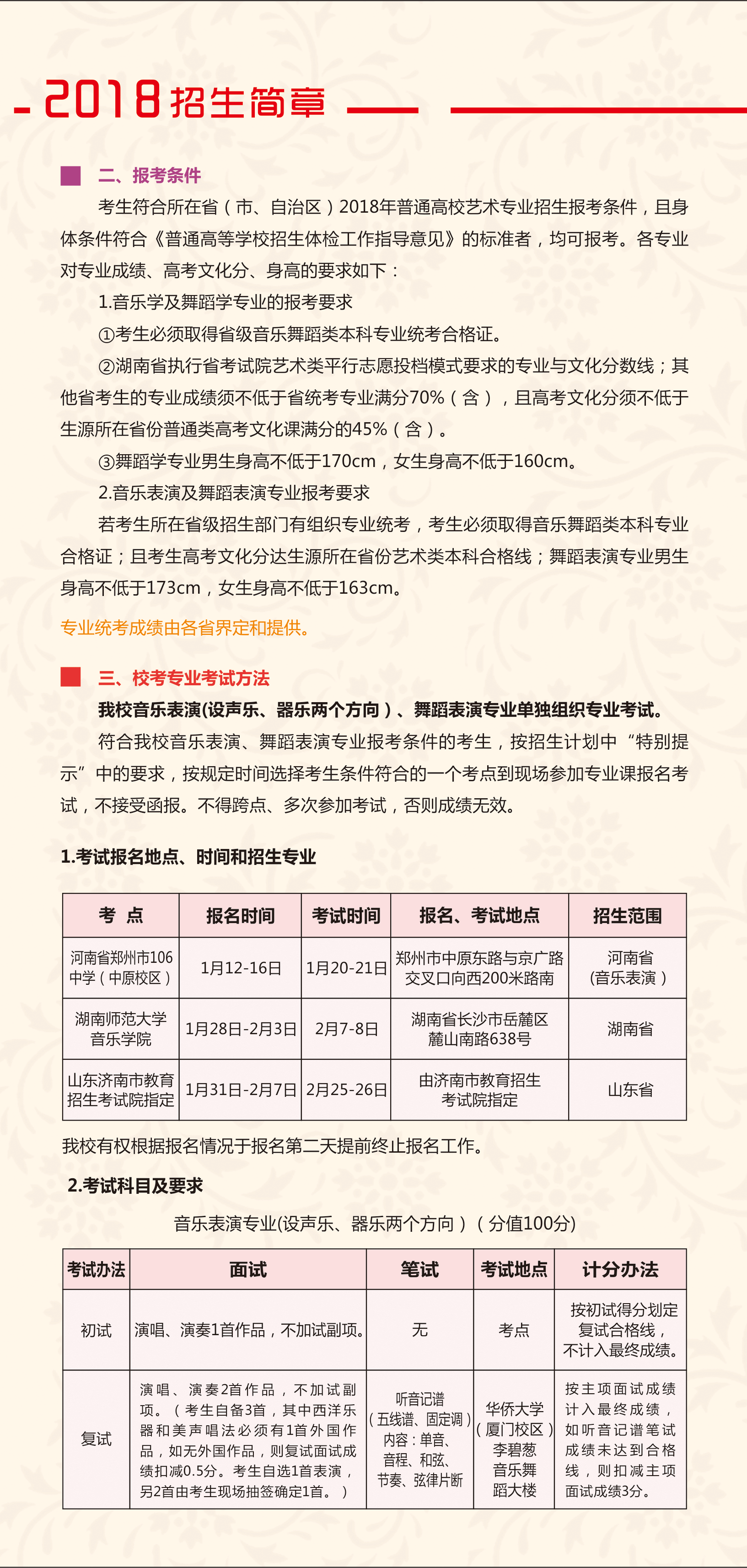 2018年华侨大学音乐舞蹈学院招生简章丨18校考
