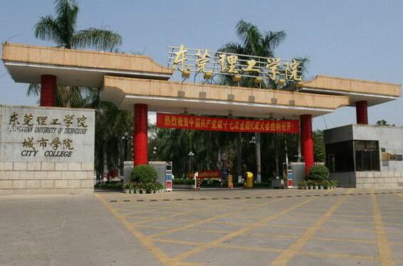 2018年东莞理工学院城市学院舞蹈高考招生简章（广东）