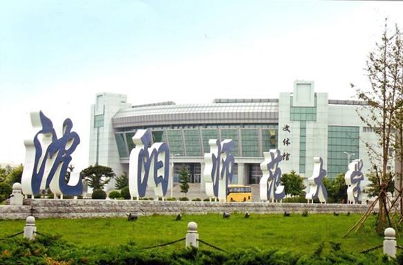 沈陽師范大學.jpg