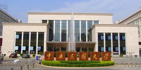 关于中央民族大学北京考点部分艺术类专业报名人数额满的通知(持续更新)