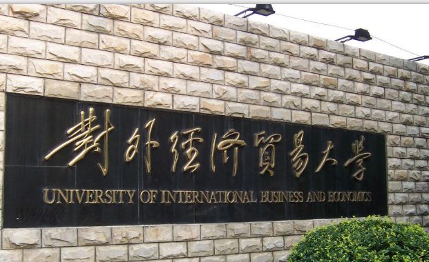 2018年中国对外经济贸易大学高水平艺术团招生简章