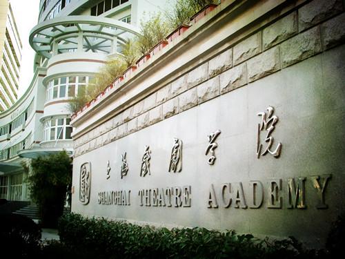 上海戏剧学院2018年校考官方公告！
