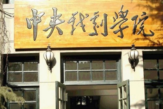 2018年中国戏曲学院本科专业校考成绩查询开通