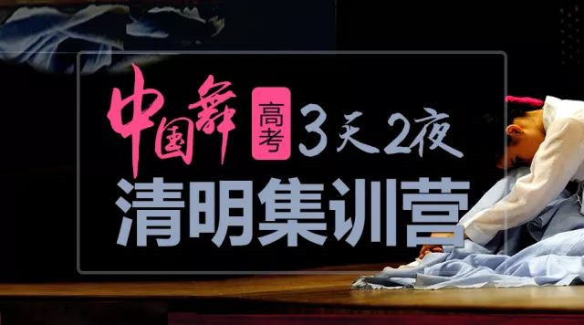 舞研藝考「中國舞」3天2夜清明集訓(xùn)營即將開課！