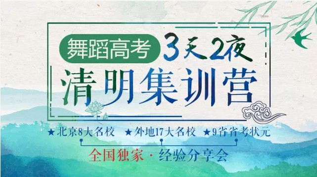 舞研藝考「中國舞」3天2夜清明集訓(xùn)營即將開課！