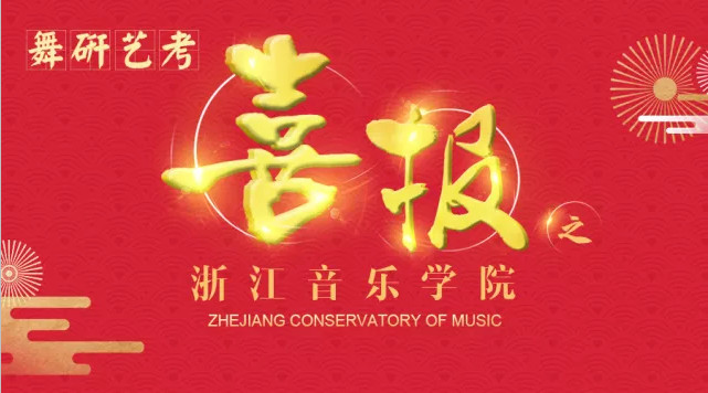 喜报！舞研学员浙音创佳绩，21名学员金榜题名！