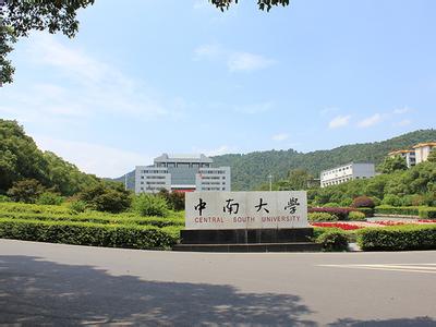 中南大學(xué)關(guān)于2018年上半年研究生學(xué)位授予工作有關(guān)事項(xiàng)的通知