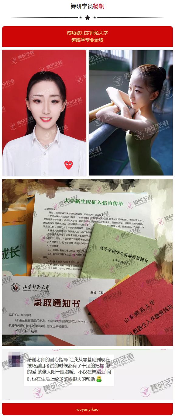 喜报！<山东师范大学>舞研成功学员光荣榜！