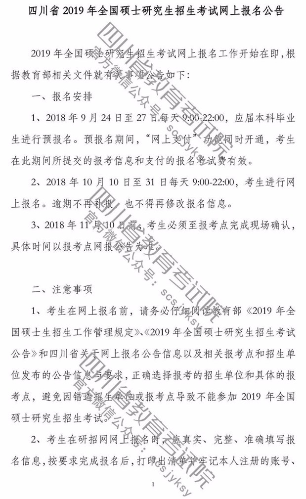 四川省2019年全国硕士研究生招生考试网上报名公告
