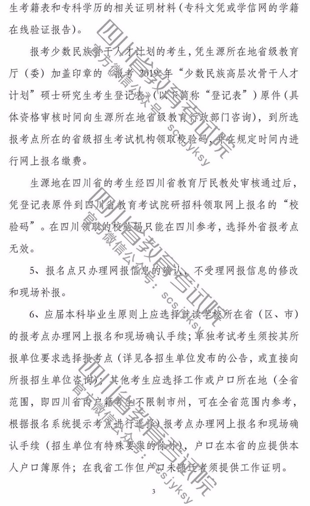 四川省2019年全国硕士研究生招生考试网上报名公告