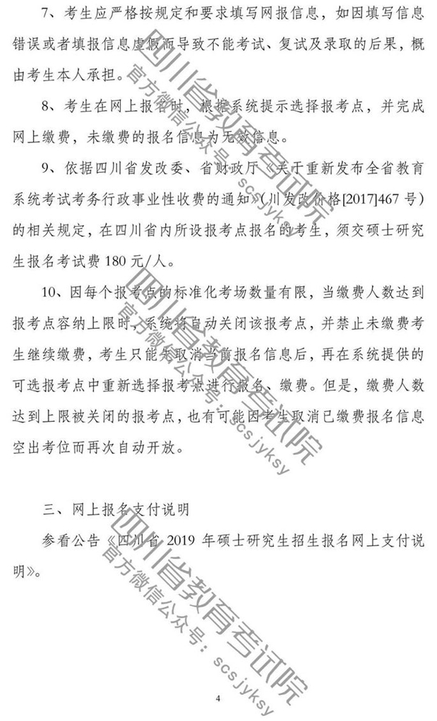 四川省2019年全国硕士研究生招生考试网上报名公告