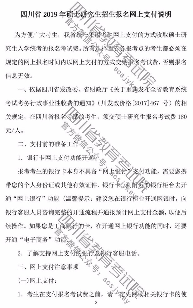 四川省2019年全国硕士研究生招生考试网上报名公告