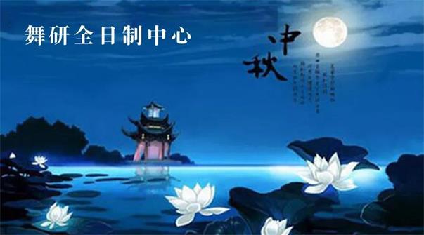 中秋舞研月更圆（一）