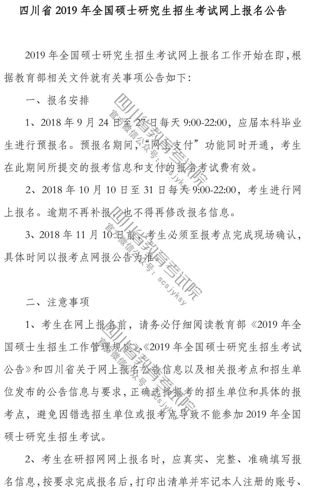 2019年四川省碩士研究生招生考試網(wǎng)上報名2018年10月10日開始！