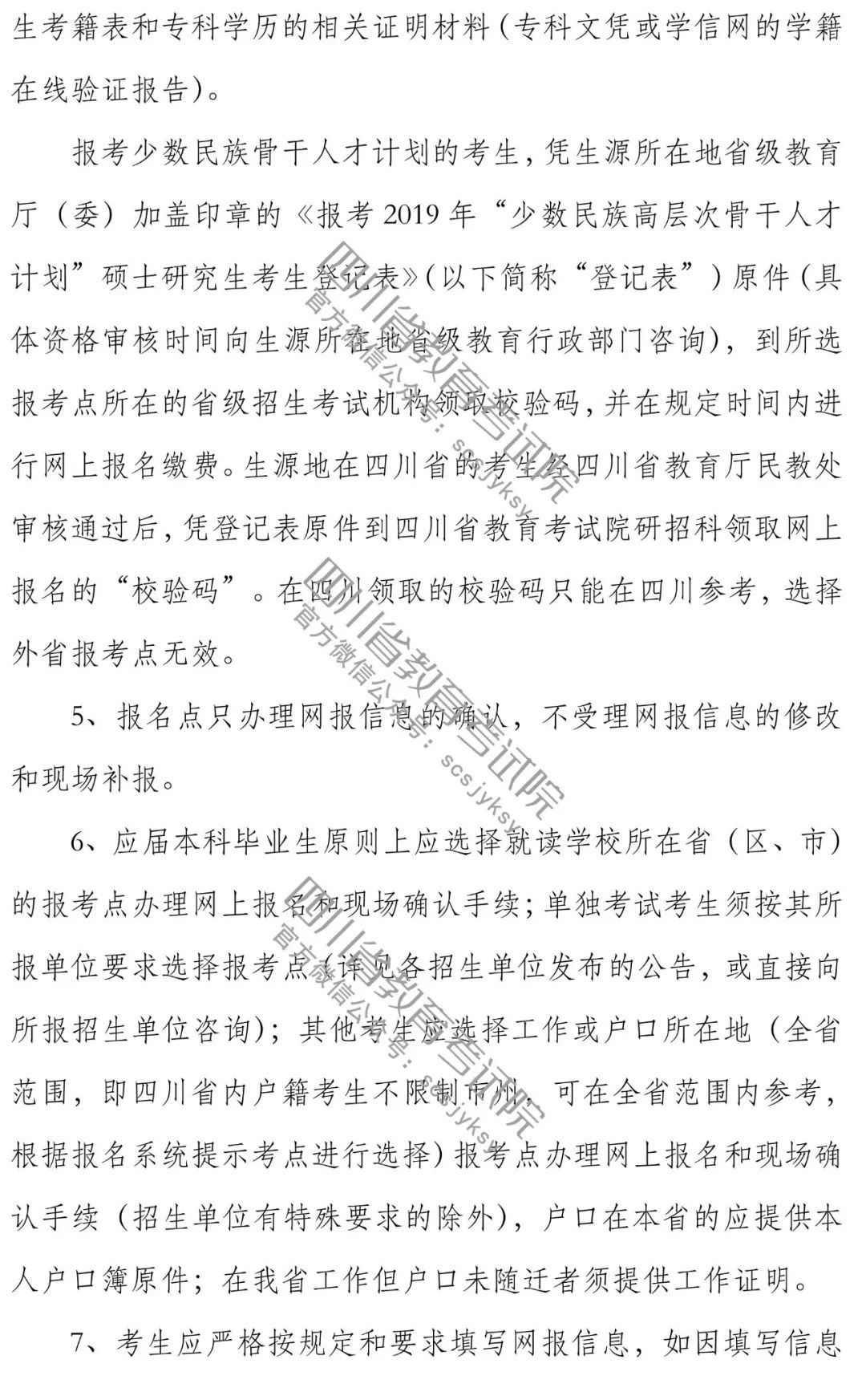 2019年四川省碩士研究生招生考試網(wǎng)上報名2018年10月10日開始！