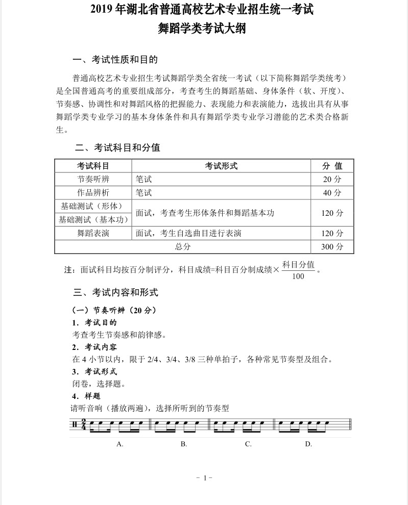 2019年湖北省艺术统考（舞蹈学类）考试大纲