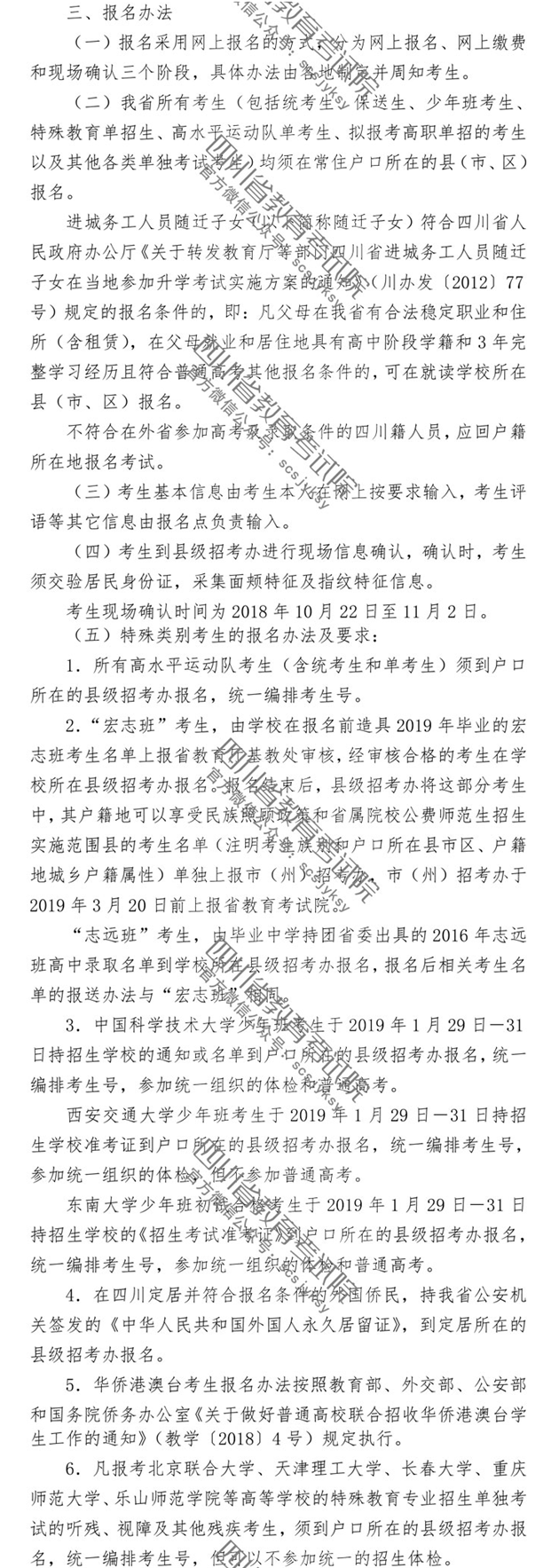 2019年四川省普通高等学校招生考试报名办法