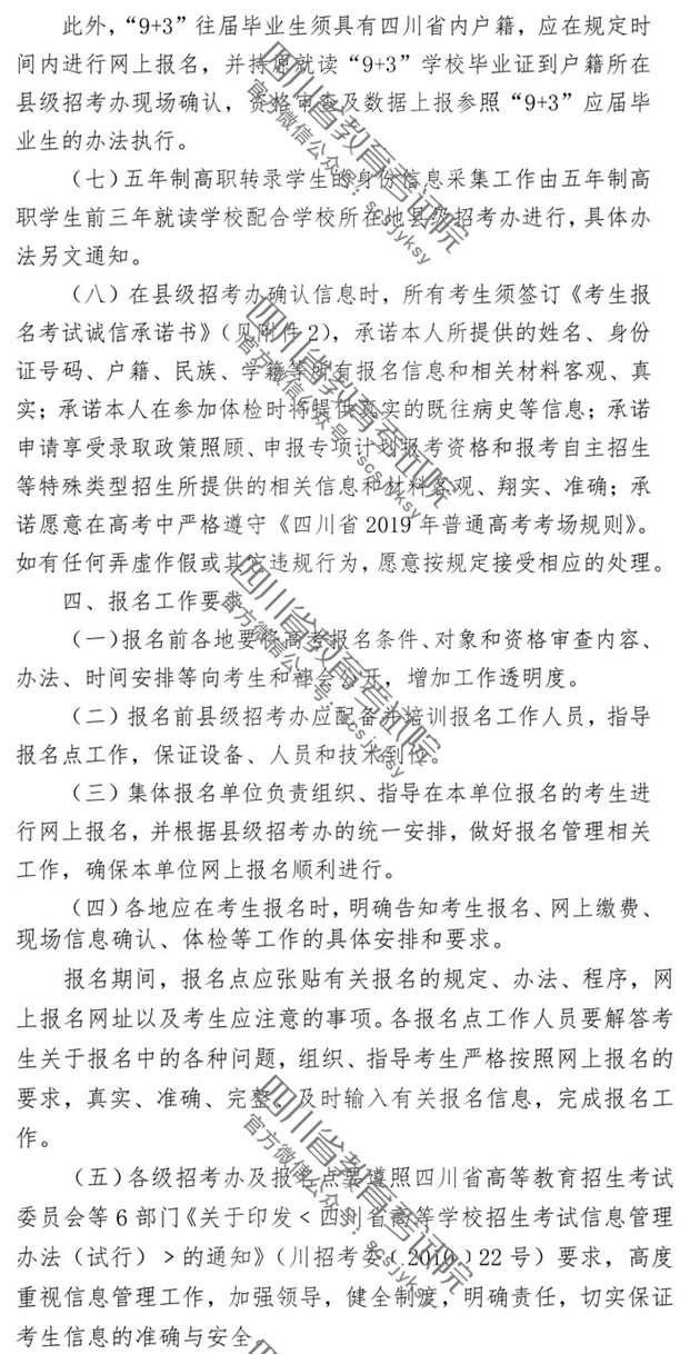 2019年四川省普通高等学校招生考试报名办法