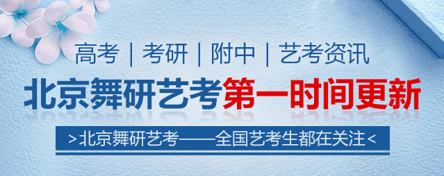 舞研藝考|千萬不要讓這些阻礙你的考研路！