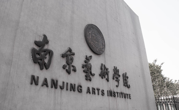 2019年南京艺术学院报名流程图解及注意事项