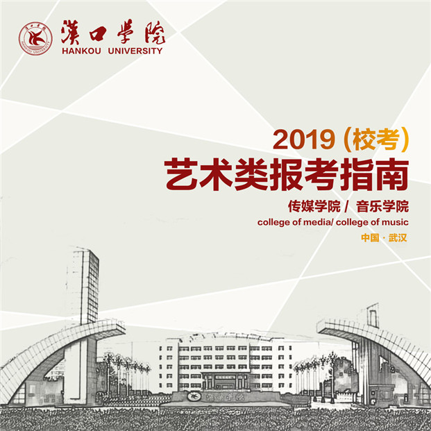 2019年汉口学院艺术类（校考）报考指南