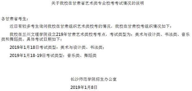 2019年关于长沙师范学院在甘肃省艺术类专业校考考试情况的说明