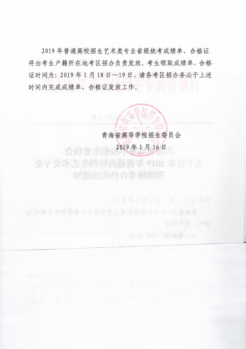 关于公布2019年青海省普通高校招生艺术类专业省级统考合格线的通知