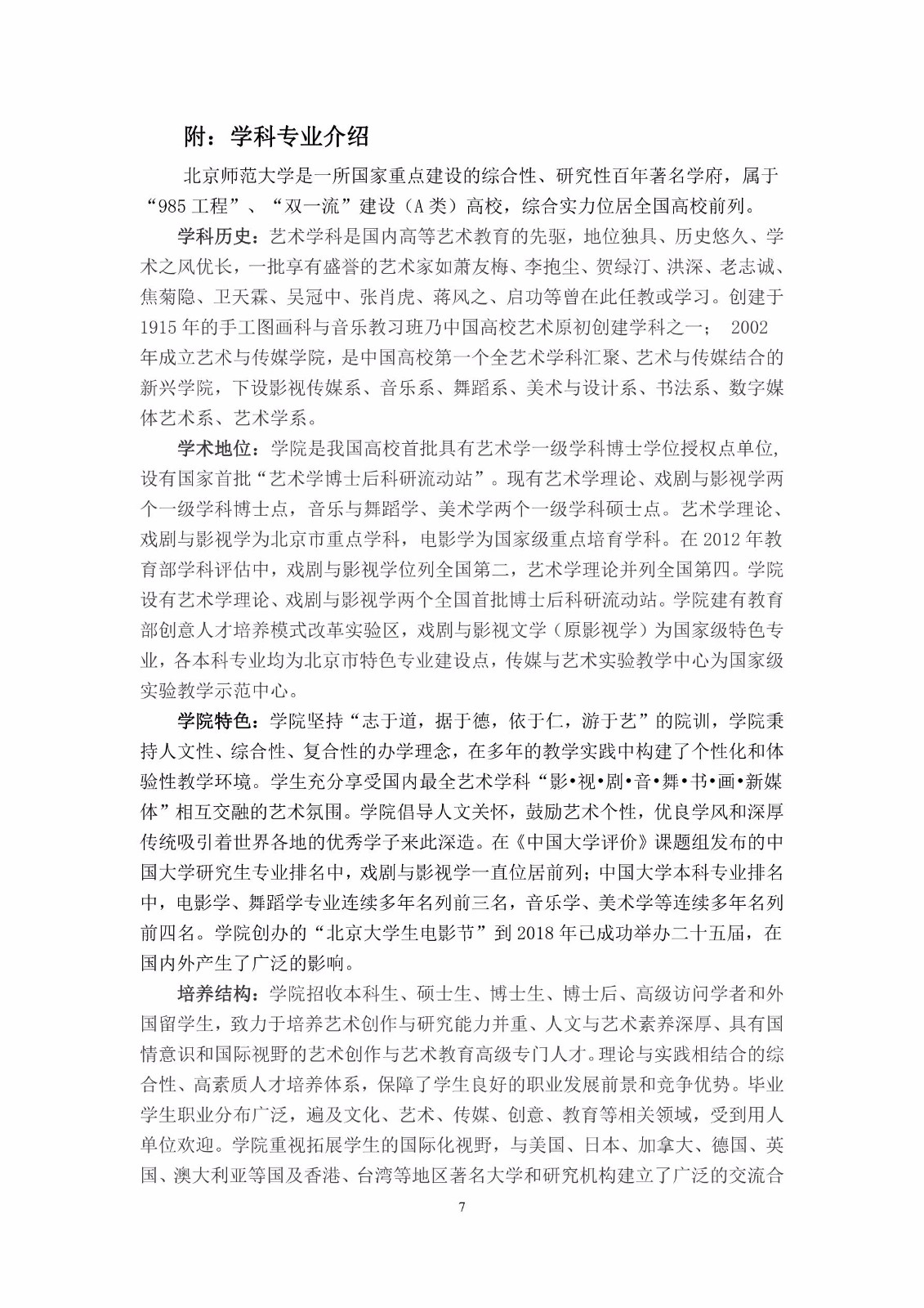 2018年北京師范大學(xué)藝術(shù)類本科招生簡章