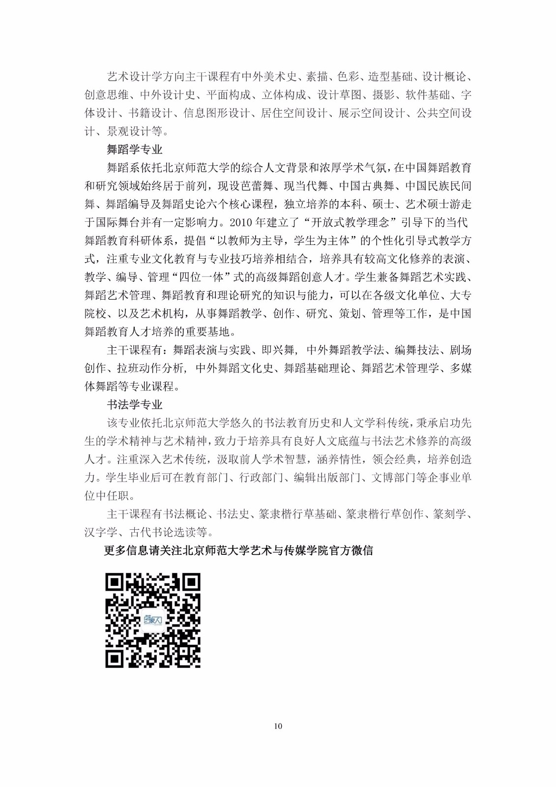 2018年北京師范大學(xué)藝術(shù)類本科招生簡章