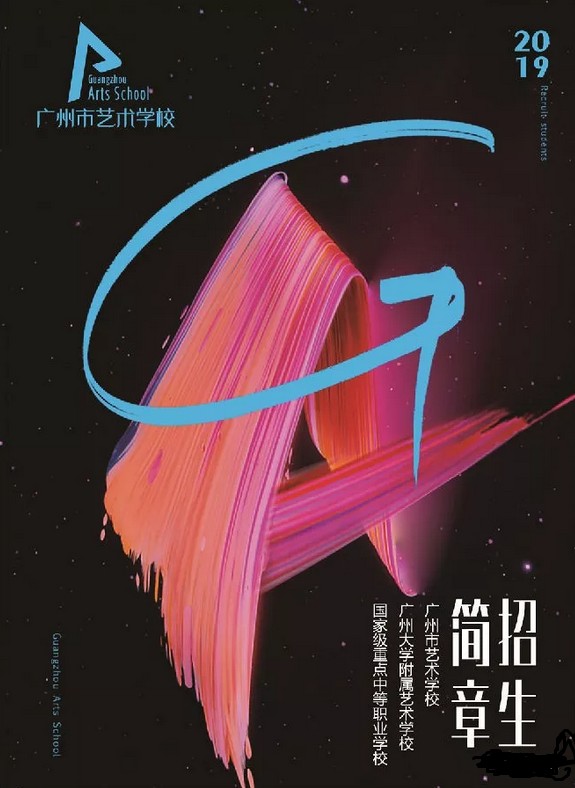 2019年廣州市藝術(shù)學(xué)校報(bào)考攻略