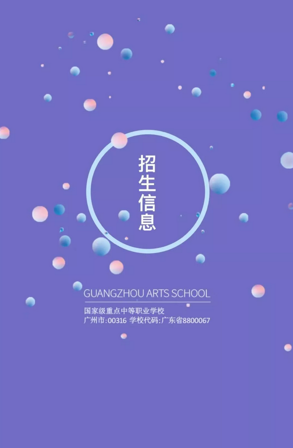 2019年廣州市藝術(shù)學(xué)校報(bào)考攻略