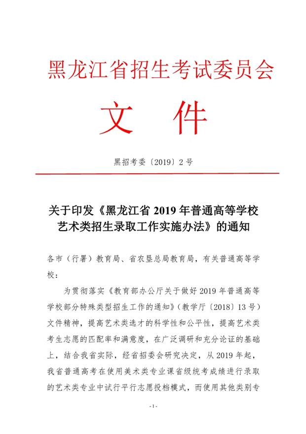 2019年黑龙江省普通高等学校艺术类招生录取工作实施办法