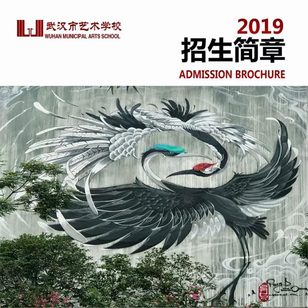 2019年武汉市艺术学校招生简章