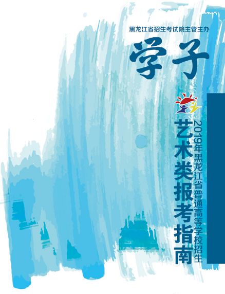黑龙江省《2019艺术类报考指南》即将出版！